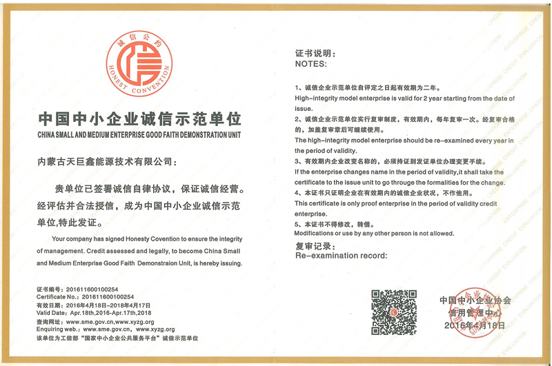 內蒙古天巨鑫被授予中國中小企業誠信示范單位